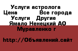 Услуги астролога › Цена ­ 1 500 - Все города Услуги » Другие   . Ямало-Ненецкий АО,Муравленко г.